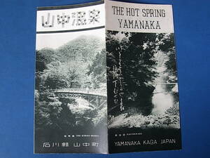 11/23★昭和レトロ◆鳥観図/俯瞰図/路線案内/旅案内◆山中温泉◆ 石川県山中町◆温泉旅館一覧/主要駅よりの所要時間並に賃金