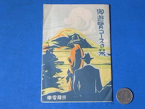 11/28★昭和レトロ◆鳥観図/俯瞰図/路線案内/旅案内◆京阪電車◆御遊覧コースの栞◆琵琶湖/京阪丸/団体乗車賃金表（本線/京津線）