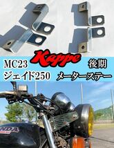 ジェイド250後期型設計・ステンレス（ヘアライン）製メーターステー左右セット MTS　純正設計　ジェイド250 JADE250_画像1