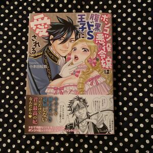 ポンコツ悪役令嬢は腹黒ドS王子に愛される　小本田絵舞