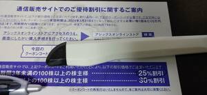 コード通知は送料無料 2024年3月末まで アシックス株主優待券オンラインクーポン　25％割引　10回分