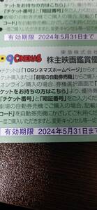 2024年5月末まで　109CINEMAS 109シネマズ 映画鑑賞優待券 ムービル 2枚セット