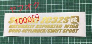 2T-改) SUZUKI ZC32S 改 / スイフト スポーツ / M16A /　転写ステッカー