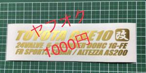 2T-改) 　TOYOTA GXE10 改 / アルテッツァ AS200 / 1G-FE / 　転写ステッカー