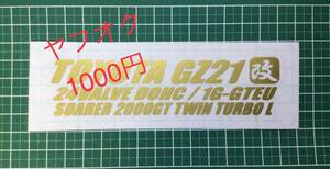 2T-改) ソアラ2000GT ツインターボ L 改 / TOYOTA GZ21 改 / 1G-GTEU　　 転写ステッカー