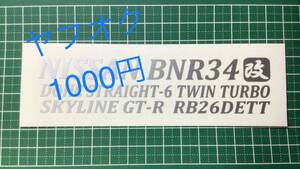 CT-改) 　 NISSAN BNR34 改 / スカイライン GT-R / RB26DETT / 転写ステッカー