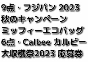 9点+6点 フジパン 2023 秋のキャンペーン ミッフィーエコバッグ 応募券 Calbee カルビー大収穫祭2023 ジャガイモ 送料無料即決匿名配送