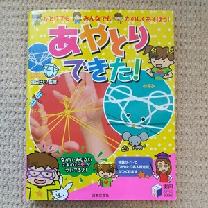 あやとりできた！　ひとりでも、みんなでも、たのしくあそぼう！ （実用ＢＥＳＴ　ＢＯＯＫＳ） 福田けい／監修