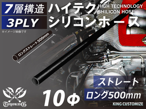 長さ500mm ハイテク シリコンホース 接続ホース ストレート ロング 同径 内径Φ10mm 黒色 オールブラック ロゴマーク無し 汎用品