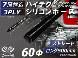 長さ500mm ハイテク シリコンホース 接続ホース ストレート ロング 同径 内径Φ60mm 黒色 オールブラック ロゴマーク無し 汎用品