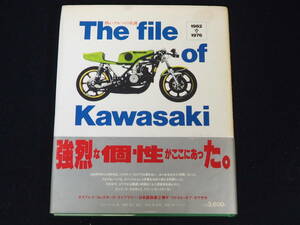 【The file of Kawasaki】熱いクルマの系譜 1962→1976 ロイ・ベーコン著 1988年1月31日初版発行 ファイル・オブ・カワサキ 本