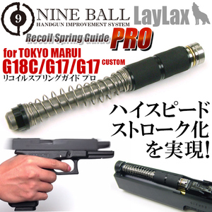 ライラクス　NINE BALL マルイ G17、G18C用 リコイルスプリングガイド プロ新品