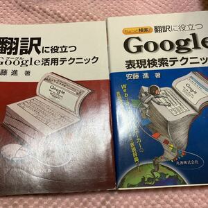 「美品」翻訳に役立つＧｏｏｇｌｅ活用テクニック＋ちょっと検索! 翻訳に役立つ Google表現検索テクニック 　安藤進／著　　②M