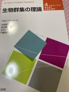 「美品」生物群集の理論: 4つのルールで読み解く生物多様性　　 マーク ヴェレンド (著)　③MA