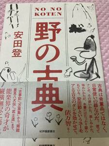 「初版/帯付き」野の古典 安田登　古事記　万葉集　南総里見八犬伝　武士道　怪談・怨霊・鎮魂　②