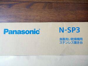 【送料無料】パナソニック スリムタイプ食器洗い乾燥機用 ステンレス置き台 N-SP3 開封済み未使用品 Panasonic