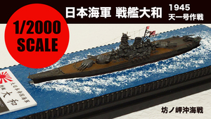 限定 [1/2000 精密完成品] 大日本帝国海軍 戦艦大和 1945 天一号作戦 最終時