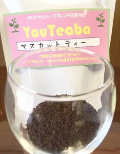 紅茶 微香 マスカットティー YouTeaba 50g 25杯 マスカットの柔らかな香り YouCoffee