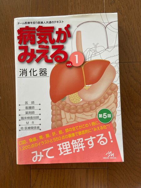 病気がみえる　消化器