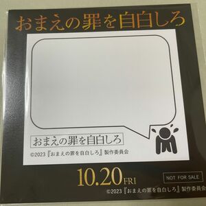 おまえの罪を自白しろ おま罪 ふせん 付箋 非売品 中島健人 SexyZone セクゾ