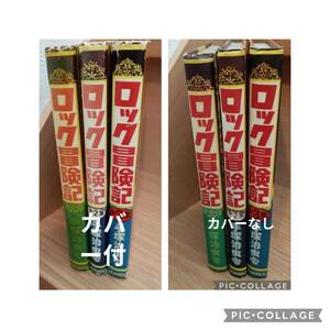 鈴木出版 手塚治虫 ロック冒険記 全3巻初版セット 非貸本　全巻カバー付　当時本　手塚治虫印紙付　美本　送料無料　虫コミックス