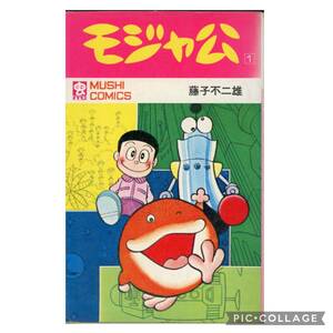 虫プロ商事 虫コミックス 藤子不二雄 モジャ公 1 初版　非貸本　新刊案内書、ハガキ、スリップ付　背やけなしの本