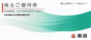 〇普通郵便で送料無料　東急　株主優待　冊子　１冊　有効期限　２０２４年５月３１日まで 五島美術館　文化村　ほか