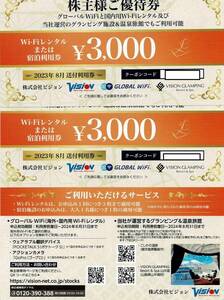 〇普通郵便で送料無料　ビジョン株主優待　グローバルＷｉＦｉ　レンタル　宿泊利用券　３０００円×４枚分　有効期限２０２４年８月３１日