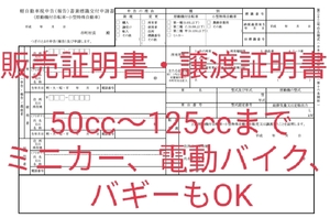 原付　販売証明書、譲渡証明書　ミニカー、電動キックボード、原付2種