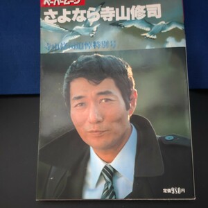 ペーパームーンさよなら寺山修司寺山修司追悼特別号