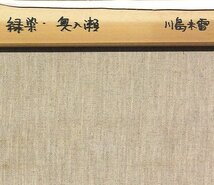 【GLC】川島未雷 「緑染・奥入瀬」 油彩6号 無所属リアリズム人気画家 ◆大人気の「奥入瀬」風景_画像4