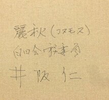 【GLC】井阪仁 「麗秋（コスモス）」 油彩50号 白日会々員 人気リアリズム画家 ◆大作逸品!_画像5