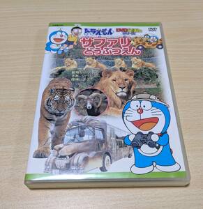 【DVD】サファリどうぶつえん ドラえもんDVDえほん 小学館