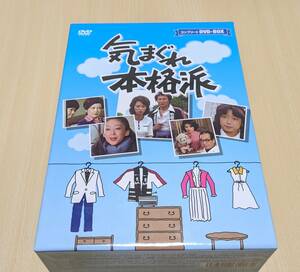 気まぐれ本格派 全10巻セット　コンプリートDVD-BOX