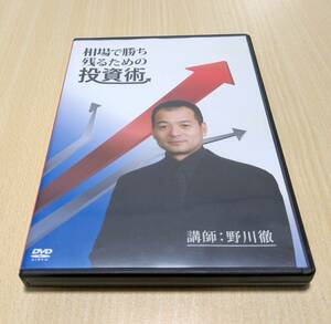 【DVD】相場で勝ち残るための投資術　講師：野川徹