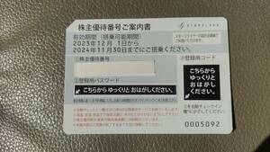 送料６３円★☆スターフライヤー株主優待券１枚。　 ２０２４年１１月３０日迄有効☆★