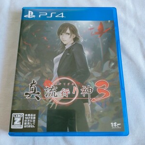 PS4 真 流行り神3