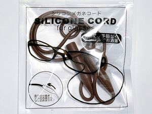 シリコンメガネコード SILICONE CORD for glasses ブラウン ★ メガネチェーン