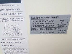 アリスオーヤマ空気清浄機RHF253W