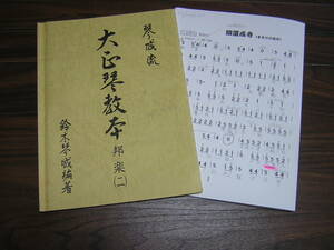 大正琴で邦楽を弾いてみよう!! 大正琴　楽譜　琴城流大正琴　邦楽教本(二) 娘道成寺・手まりの合方付 小鍛冶 新内前弾き 松の緑 六段の調べ