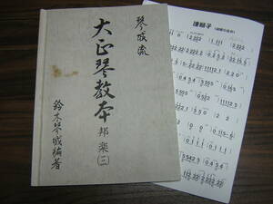 大正琴で邦楽を弾いてみよう!! 大正琴　楽譜　琴城流大正琴　邦楽教本(三) 連獅子・胡蝶の合方付 秋の色種 てん 三勝 岸の柳 六段くずし