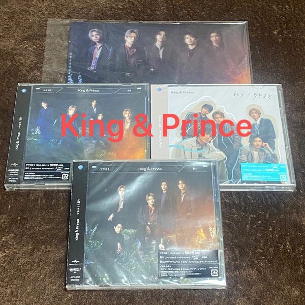【King & Prince】ツキヨミ／彩り 3形態セット