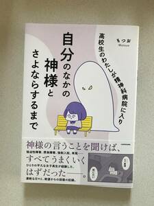 【送料無料！】高校生のわたしが精神科病院に入り自分のなかの神様とさよならするまで もつお