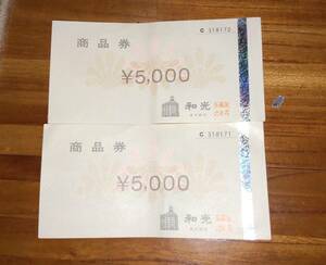 銀座和光 商品券 5000円×2枚　10000円分