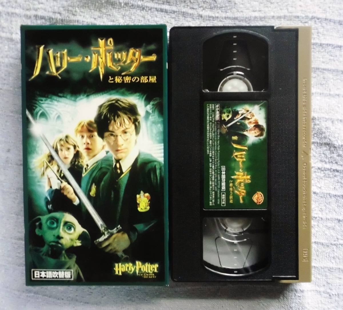☆VHS★ハリーポッターと秘密の部屋 ●日本語吹替版　(2002年製) ビデオテ