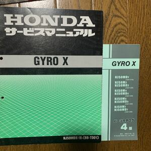 ホンダ サービスマニュアル GYRO X（ＮＪ５０ＭＤ２／３ｙ)とパーツカタログ4版