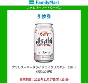 ファミリーマート アサヒスーパードライ ドライクリスタル 350ml 無料クーポン