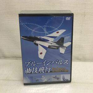 GY1106A 未開封★ブルーインパルス曲技飛行 Blue Impulse Acrobatic flight DVD クラフトマンシップ セブンエイト 航空自衛隊 