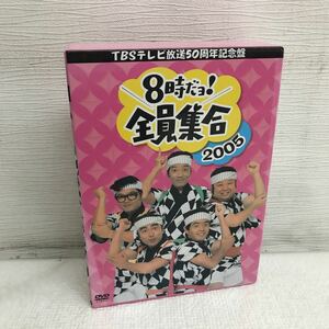 PY1114A 8時だヨ！全員集合 2005 TBS テレビ放送50周年記念盤 DVD BOX ボックス 3枚組 セル版 お笑い ドリフターズ ドリフ 志村けん 他 