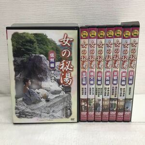 Y1114A 女の秘湯 DVD 8本セット 東伊豆編/信州編/山梨編/秩父編/京都編/日光編/群馬編※重複/セル専用 コスミック 紀行 温泉 露天風呂